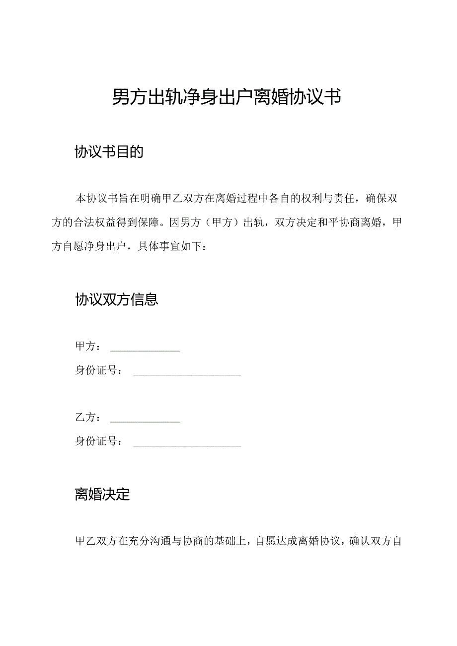 男方出轨净身出户离婚协议书.docx_第1页