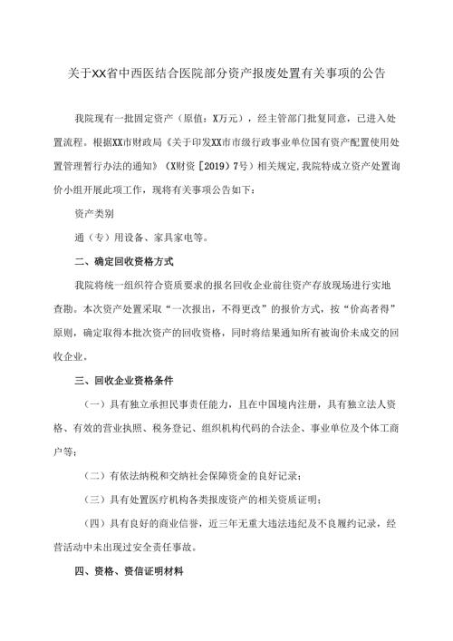 关于XX省中西医结合医院部分资产报废处置有关事项的公告（2025年）.docx