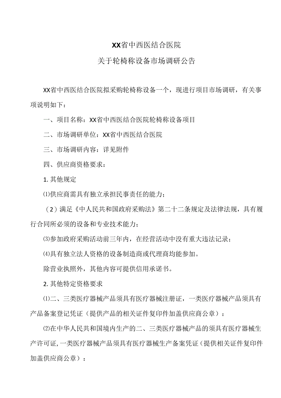 XX省中西医结合医院关于轮椅称设备市场调研公告（2025年）.docx_第1页