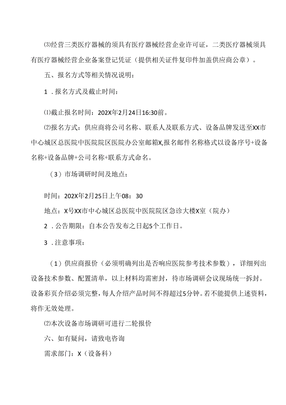 XX省中西医结合医院关于轮椅称设备市场调研公告（2025年）.docx_第2页