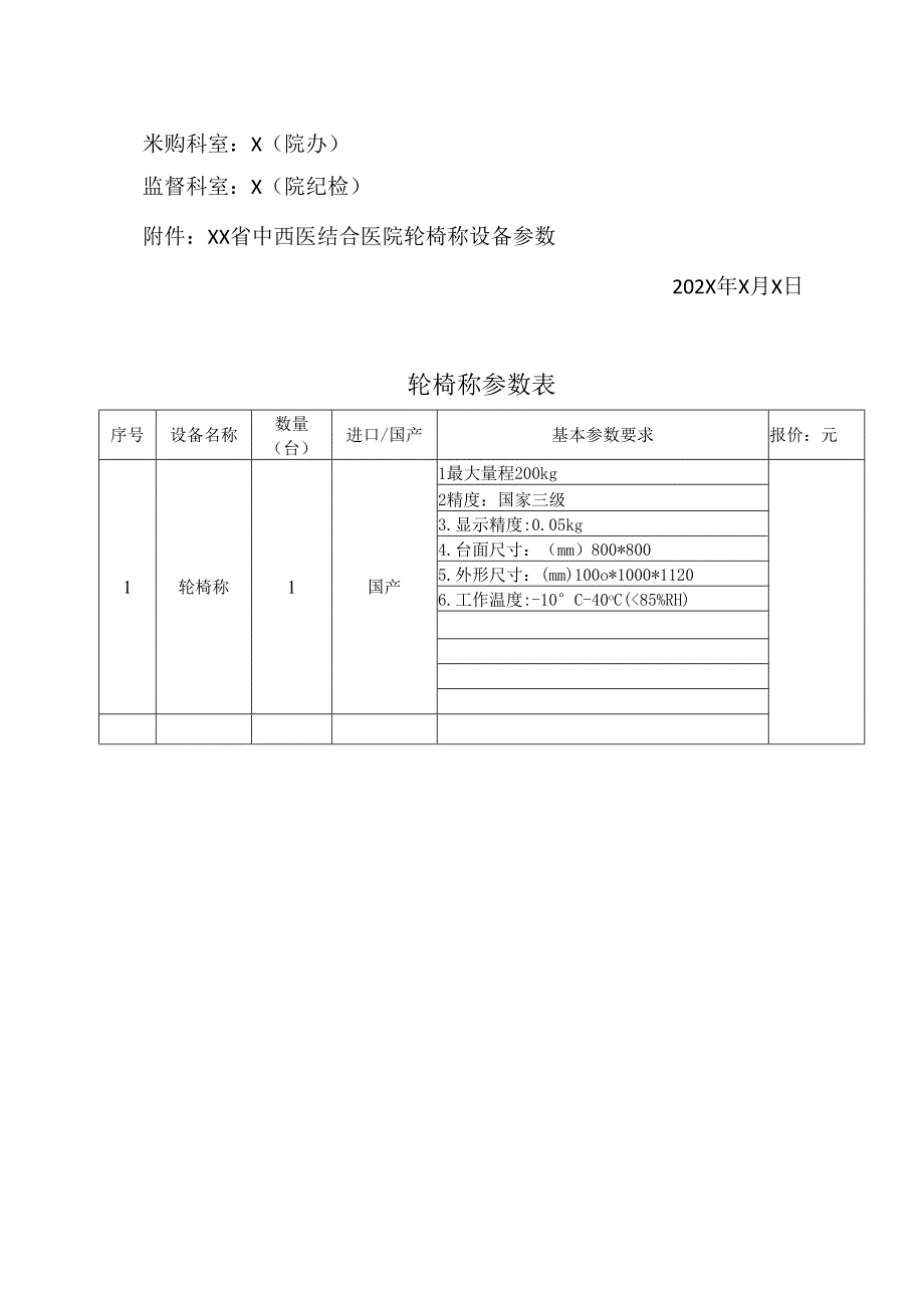 XX省中西医结合医院关于轮椅称设备市场调研公告（2025年）.docx_第3页