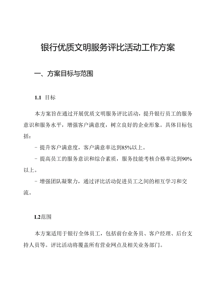 银行优质文明服务评比活动工作方案.docx_第1页