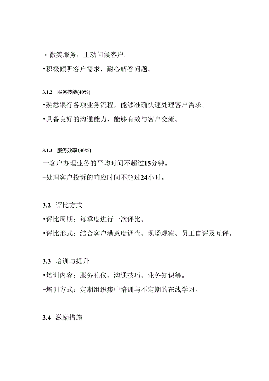 银行优质文明服务评比活动工作方案.docx_第3页