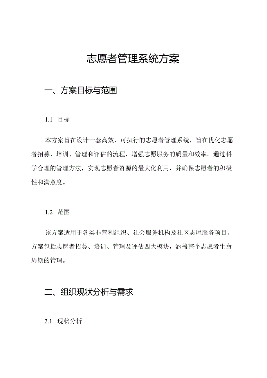 志愿者管理系统方案.docx_第1页