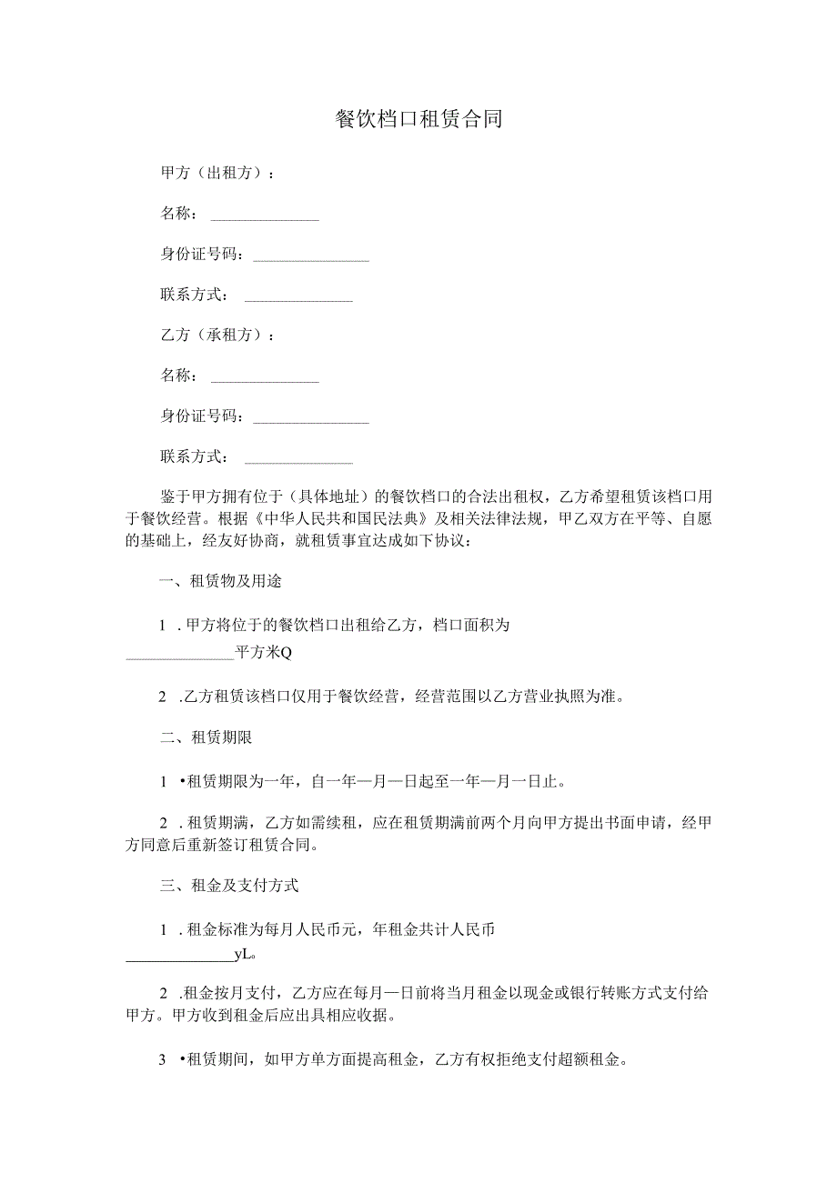 餐饮档口租赁合同.docx_第1页