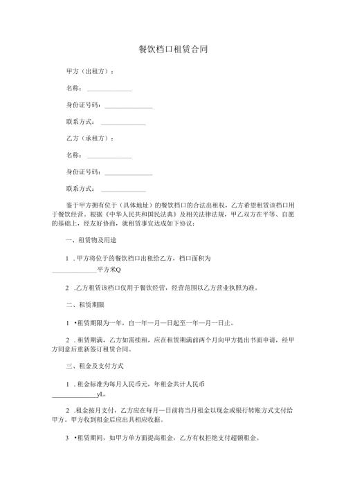 餐饮档口租赁合同.docx