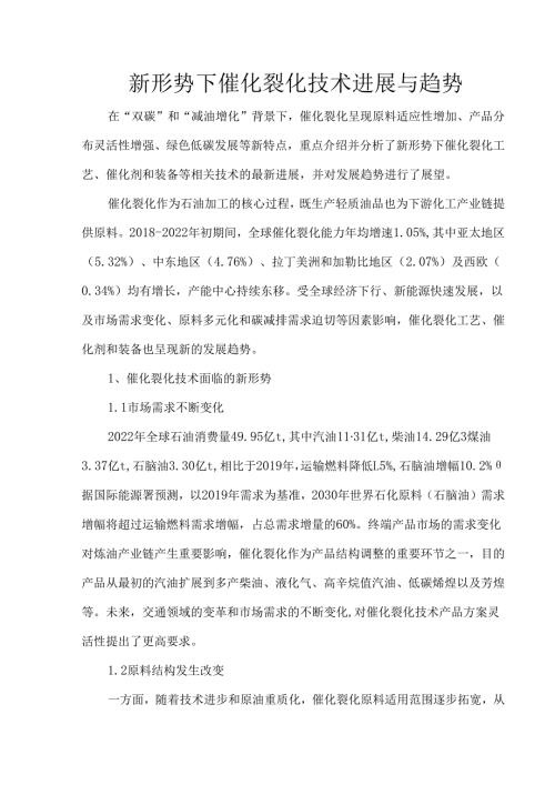 新形势下催化裂化技术进展与趋势.docx