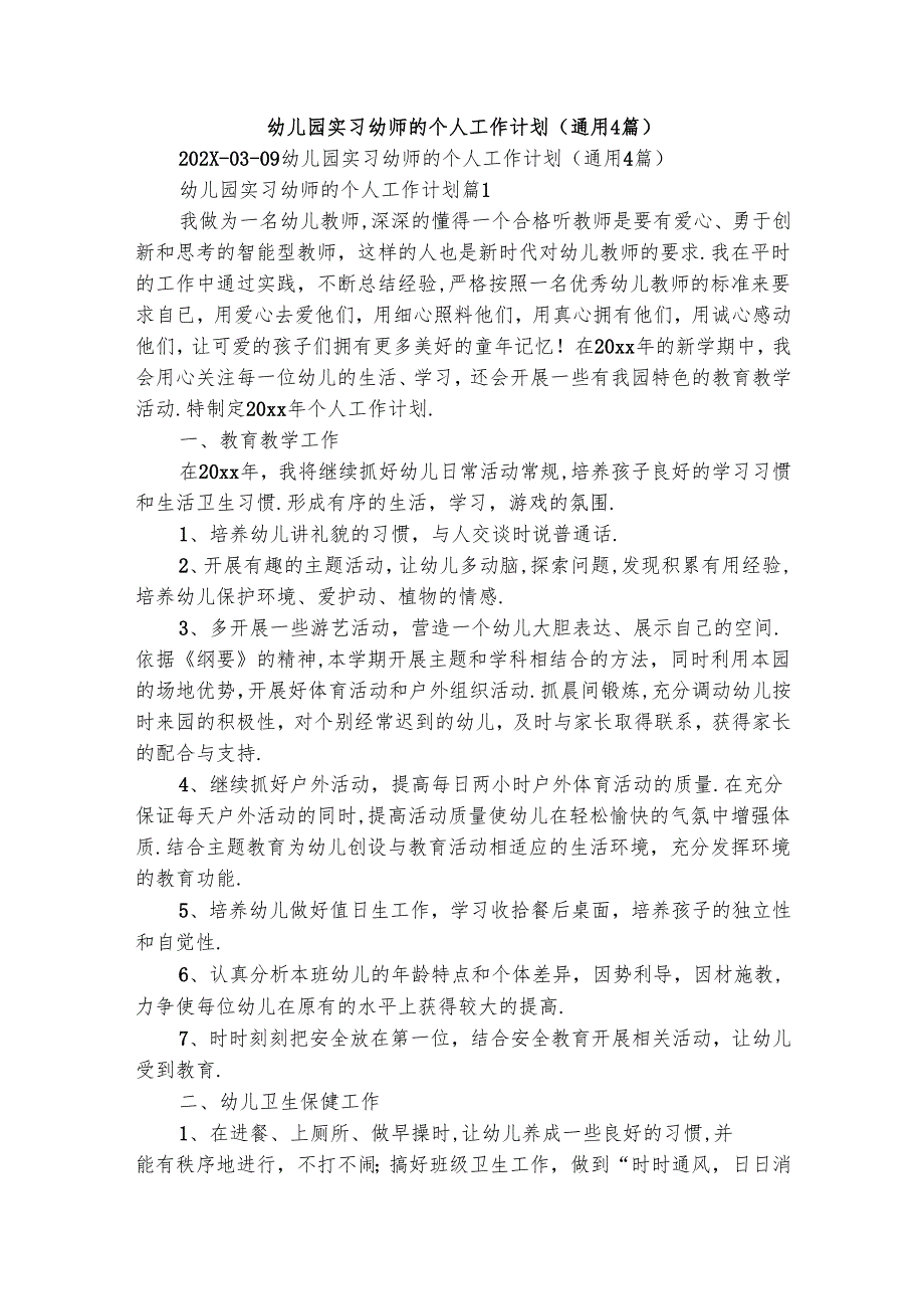 幼儿园实习幼师的个人工作计划（通用4篇）.docx_第1页