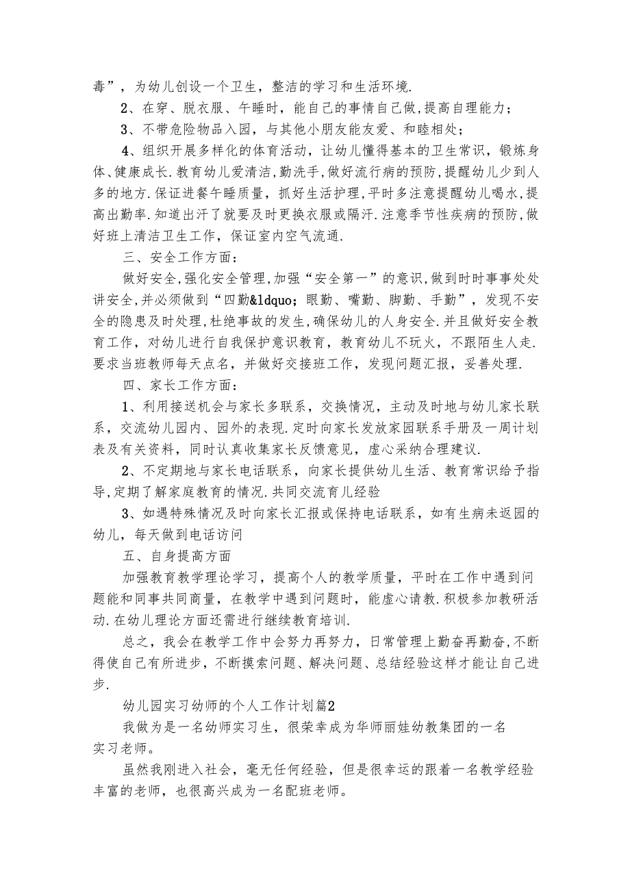 幼儿园实习幼师的个人工作计划（通用4篇）.docx_第2页