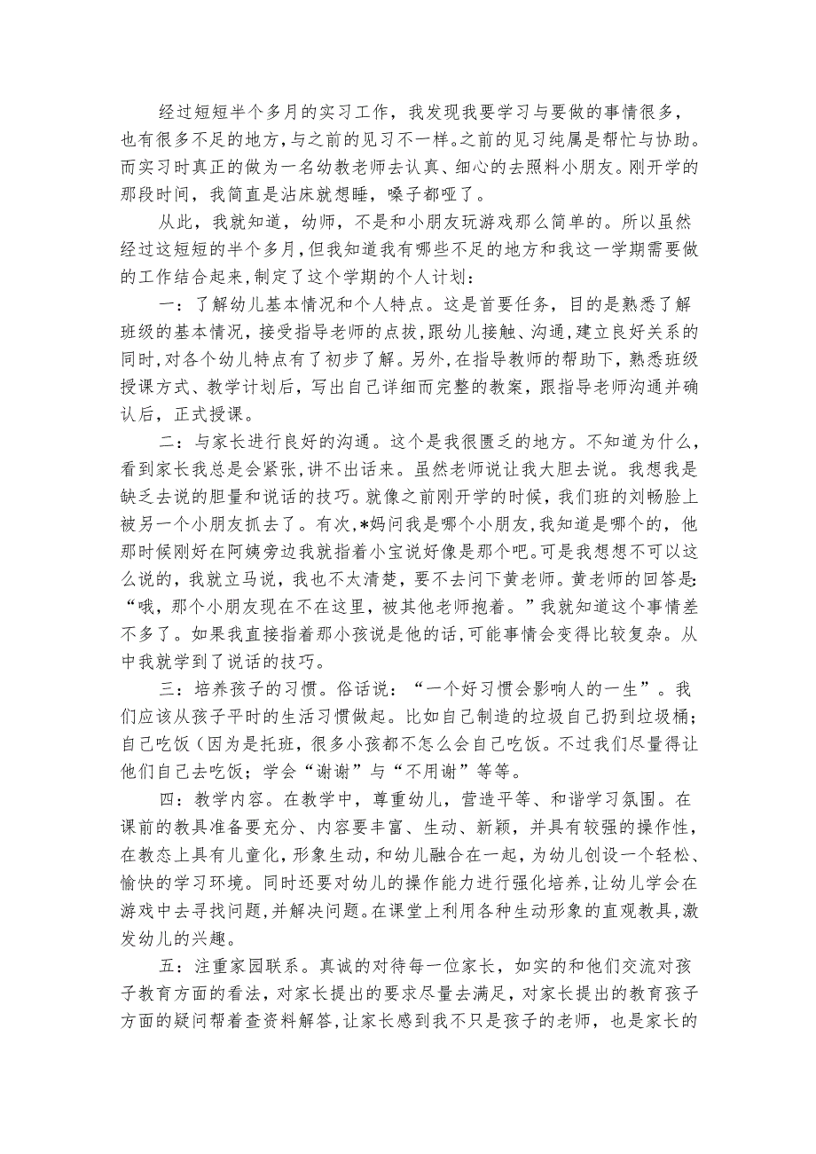 幼儿园实习幼师的个人工作计划（通用4篇）.docx_第3页