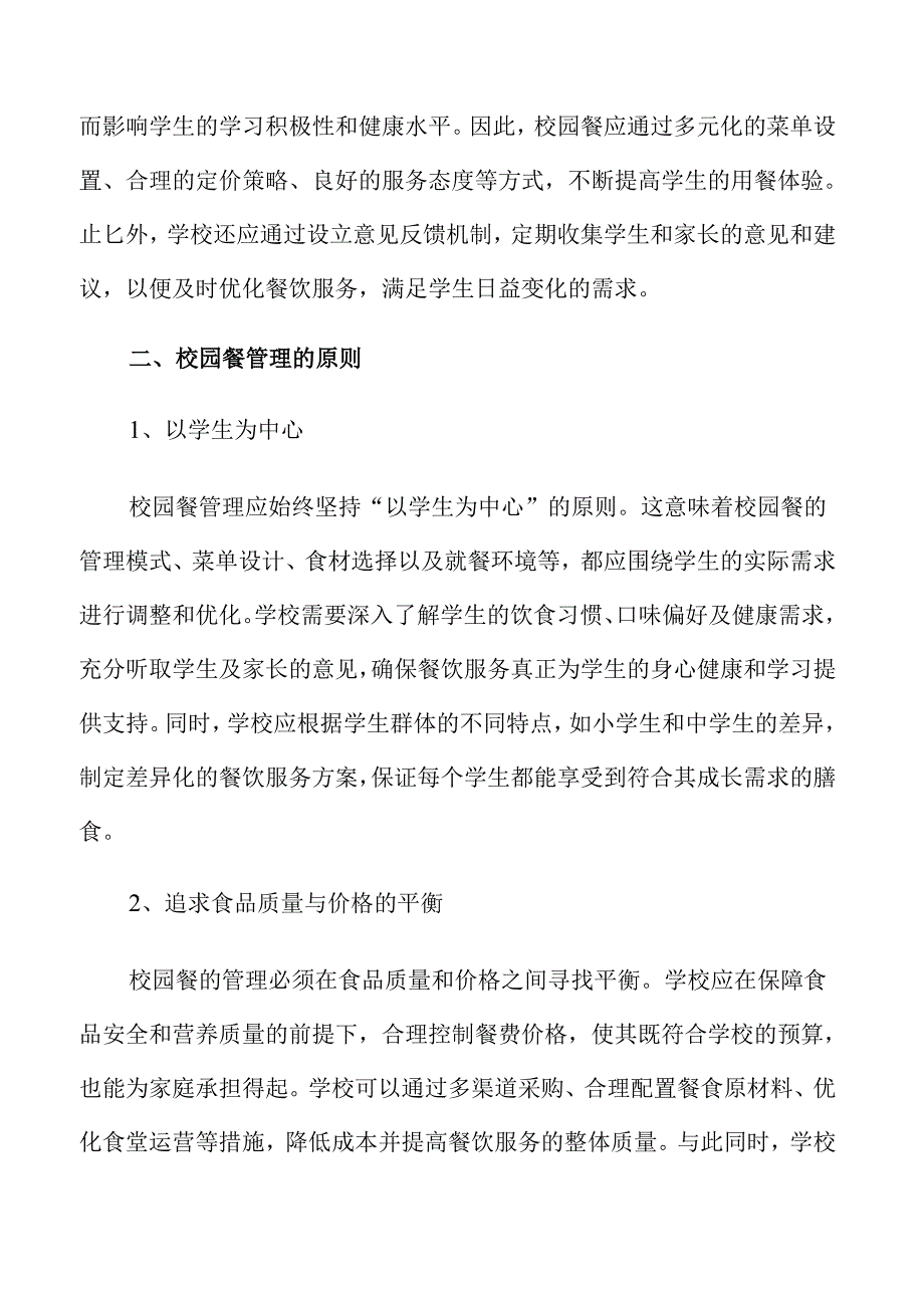 校园餐管理的实施方案.docx_第2页