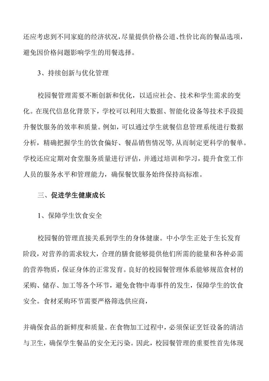 校园餐管理的实施方案.docx_第3页