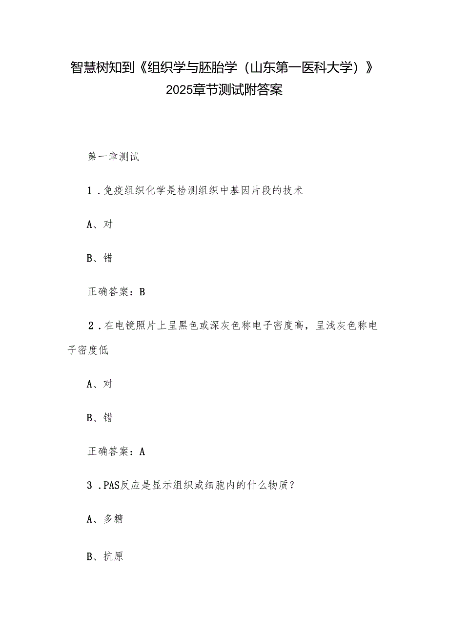 智慧树知到《组织学与胚胎学（山东第一医科大学）》2025章节测试附答案.docx_第1页