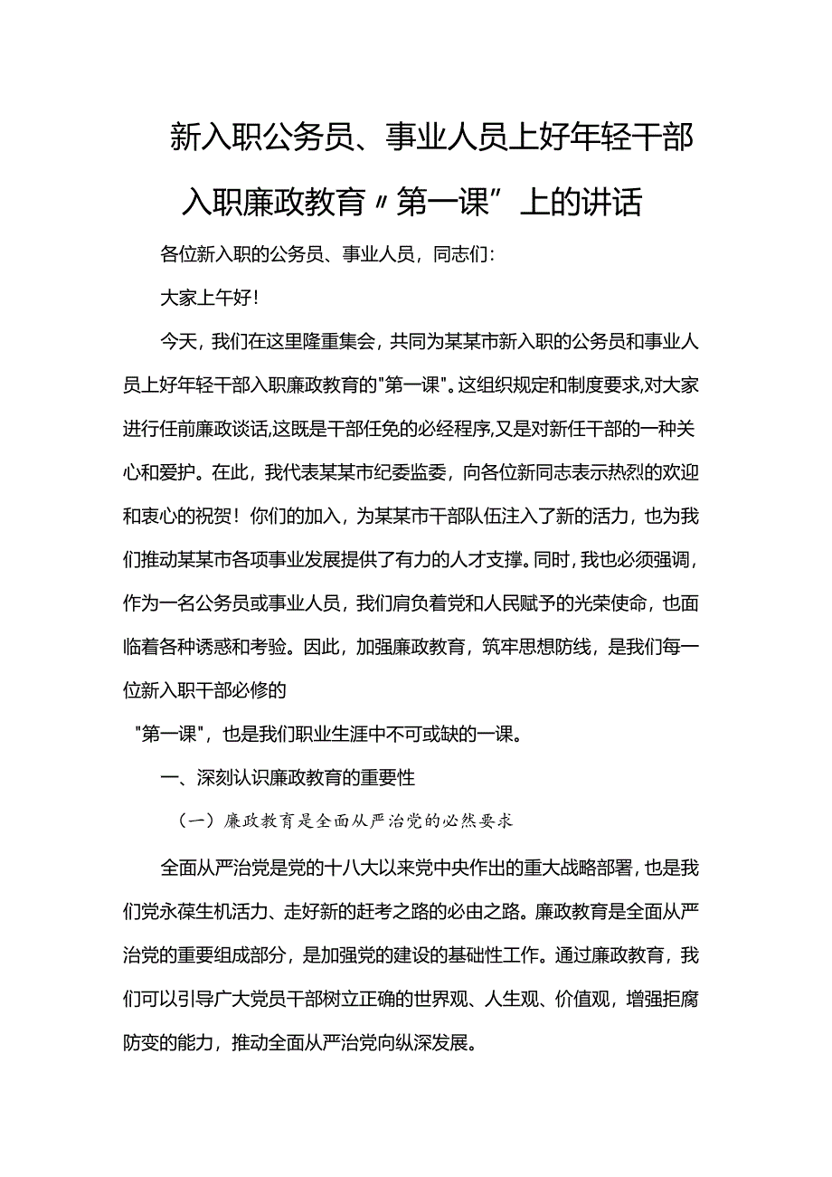 新入职公务员、事业人员上好年轻干部入职廉政教育“第一课”上的讲话.docx_第1页