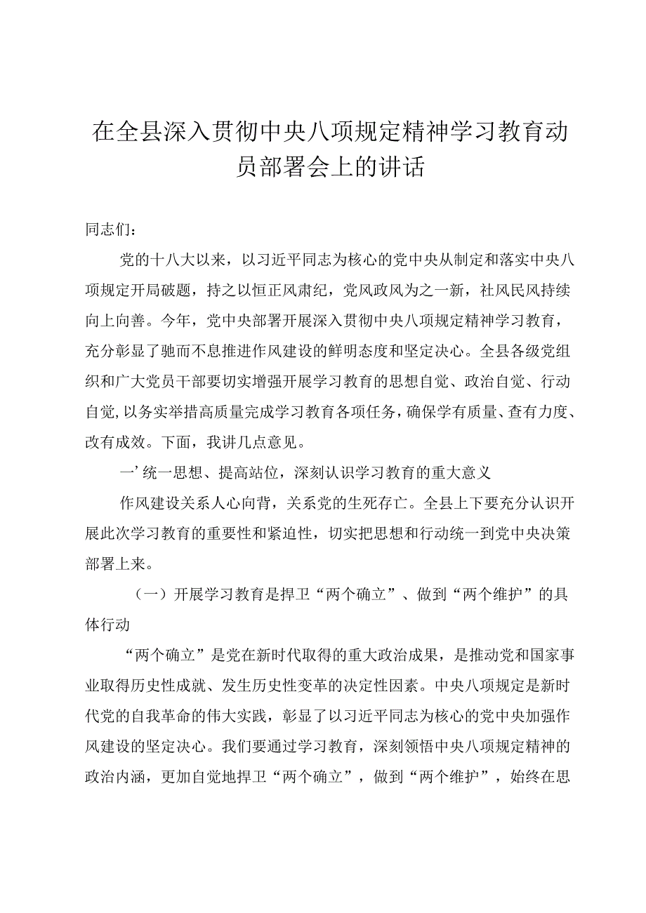 0323在全县深入贯彻中央八项规定精神学习教育动员部署会上的讲话.docx_第1页