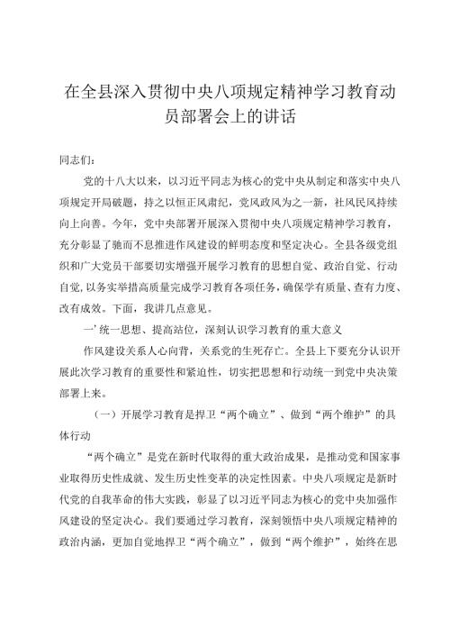 0323在全县深入贯彻中央八项规定精神学习教育动员部署会上的讲话.docx