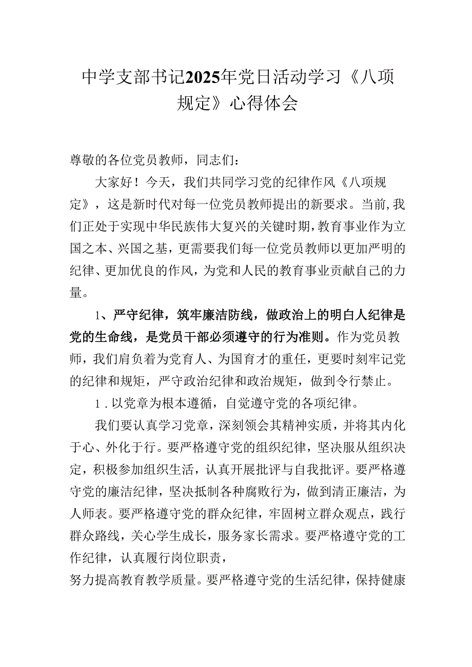 中学支部书记2025年党日活动学习《八项规定》心得体会.docx_第1页