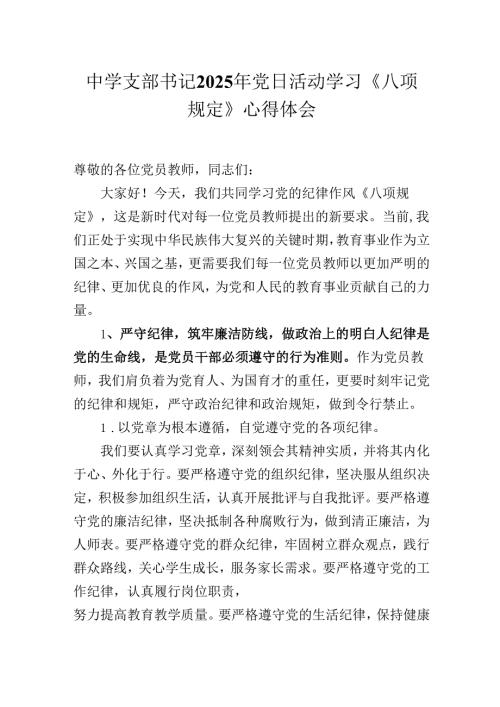 中学支部书记2025年党日活动学习《八项规定》心得体会.docx