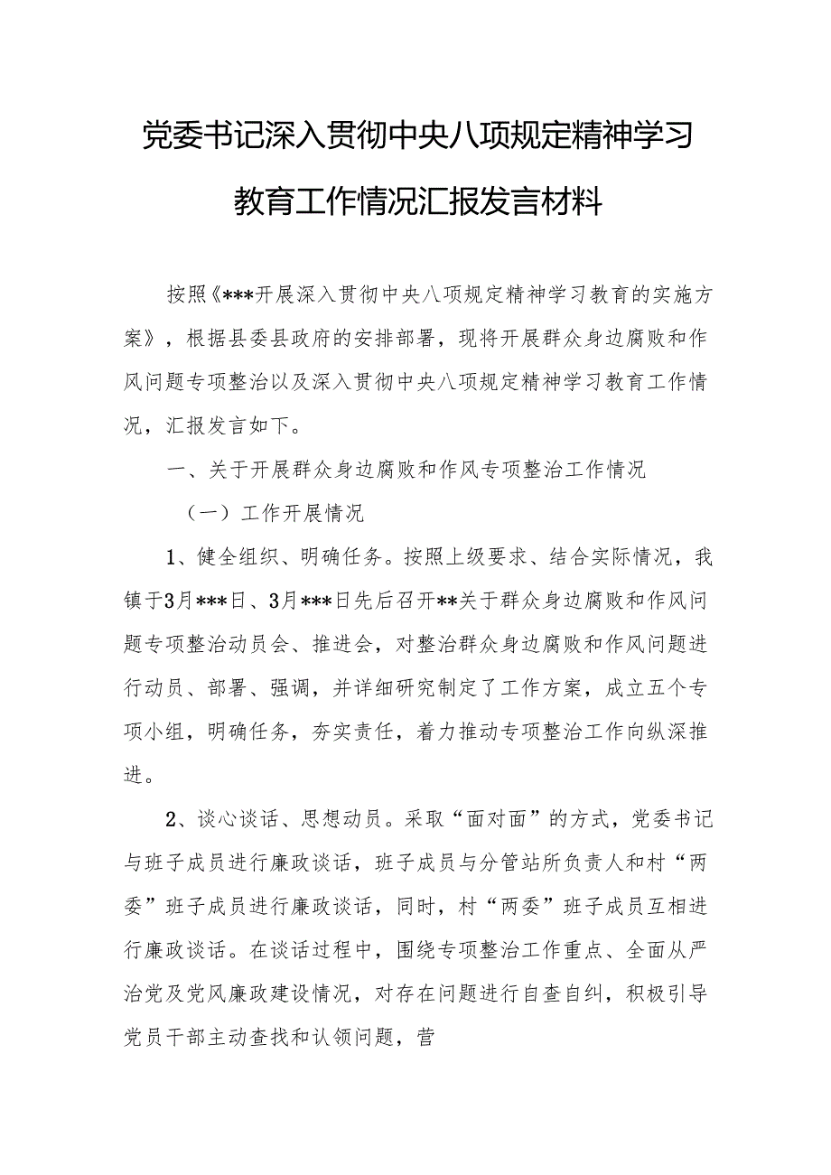 党委书记深入贯彻中央八项规定精神学习教育工作情况汇报发言材料.docx_第1页