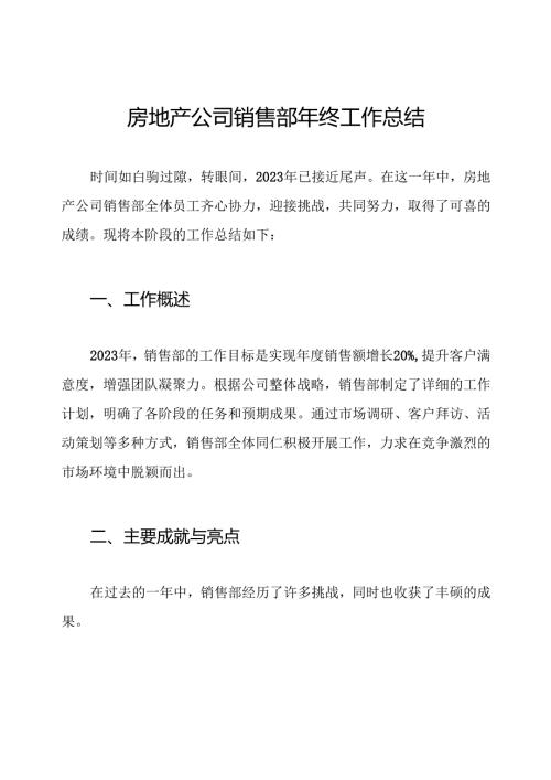 房地产公司销售部年终工作总结.docx