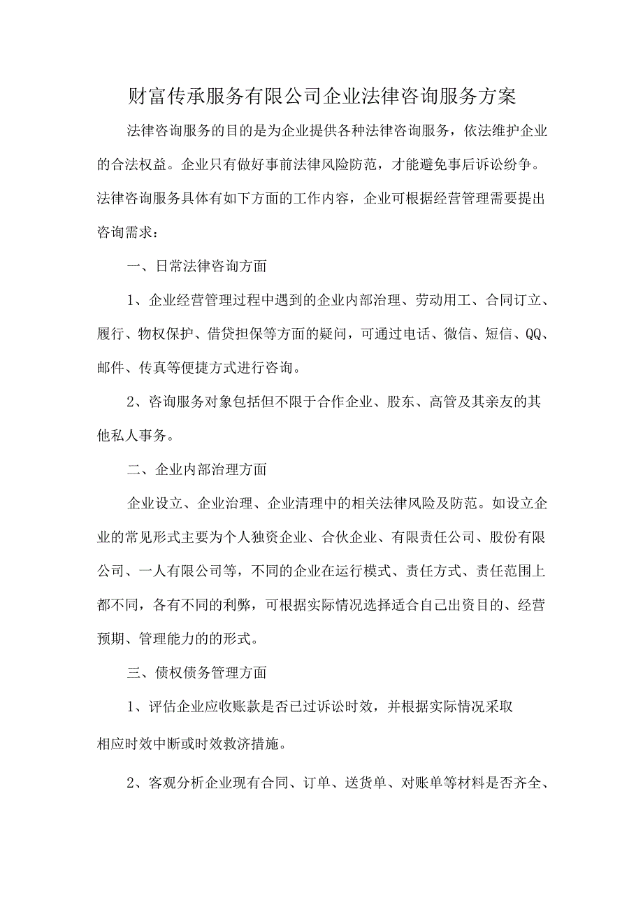 财富传承服务有限公司企业法律咨询服务方案.docx_第1页