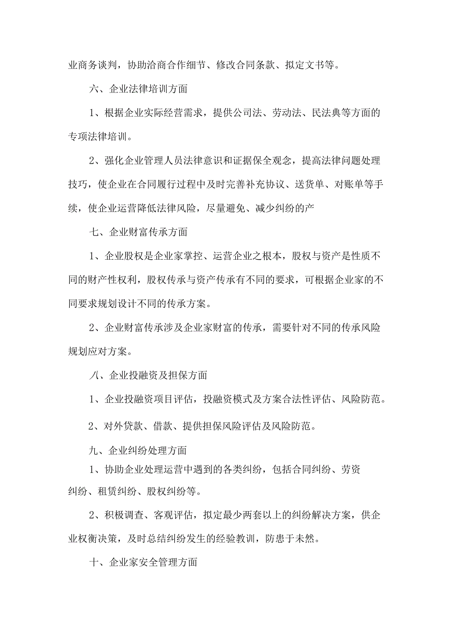 财富传承服务有限公司企业法律咨询服务方案.docx_第3页