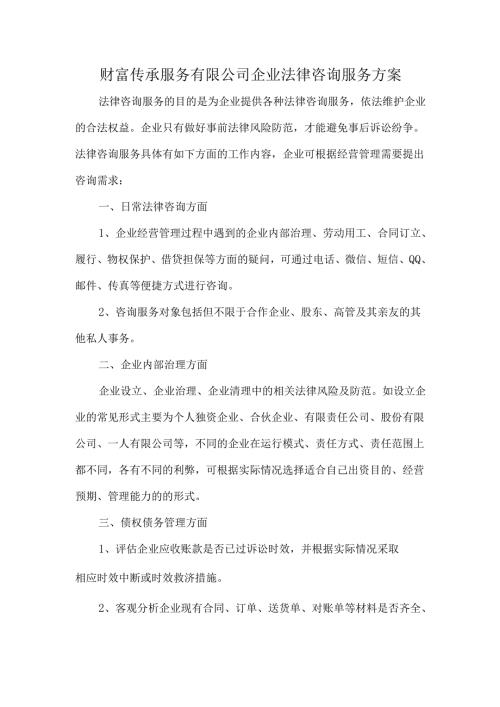 财富传承服务有限公司企业法律咨询服务方案.docx