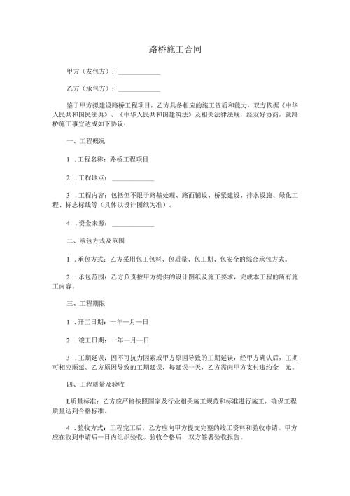 路桥施工合同.docx