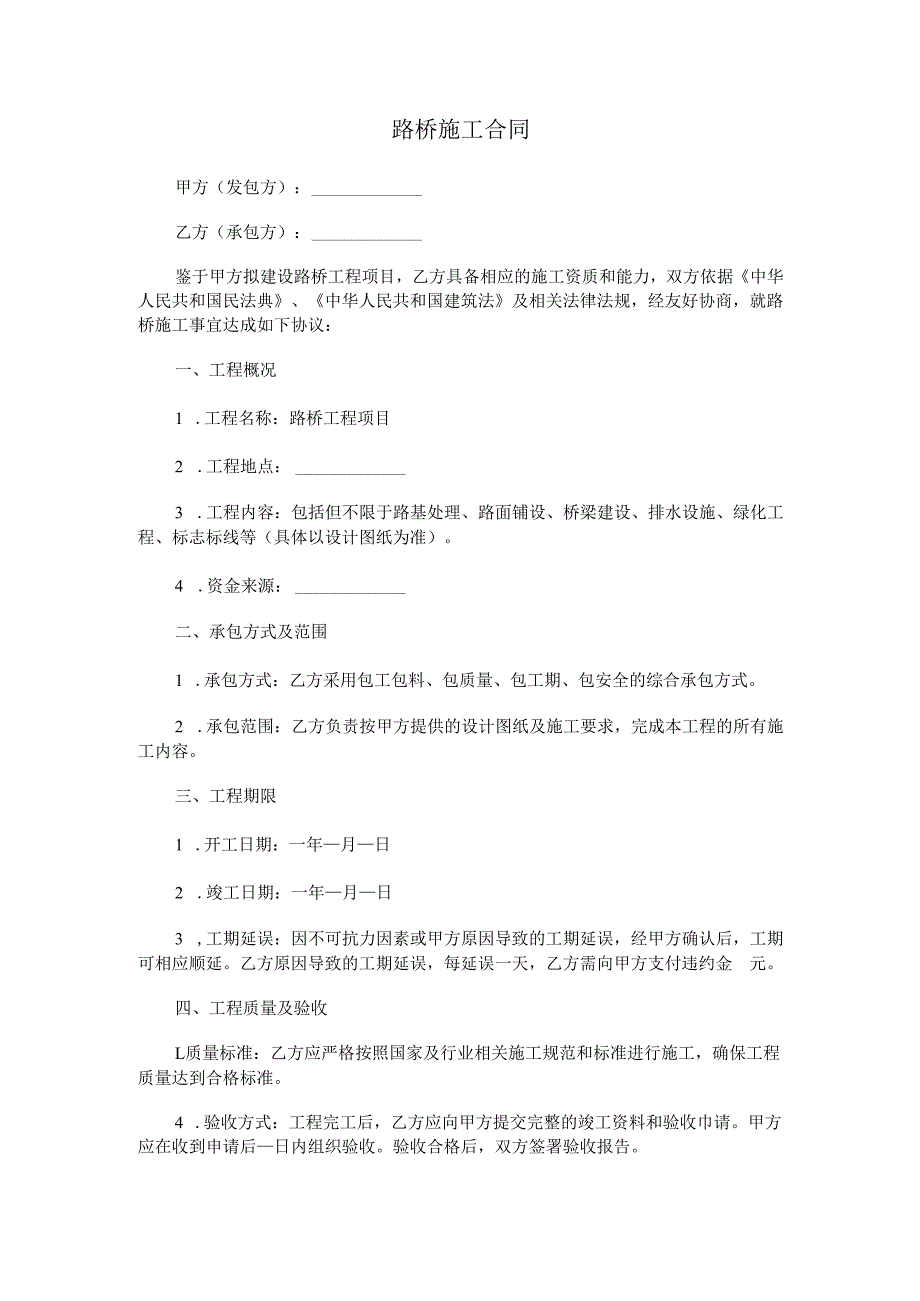路桥施工合同.docx_第1页