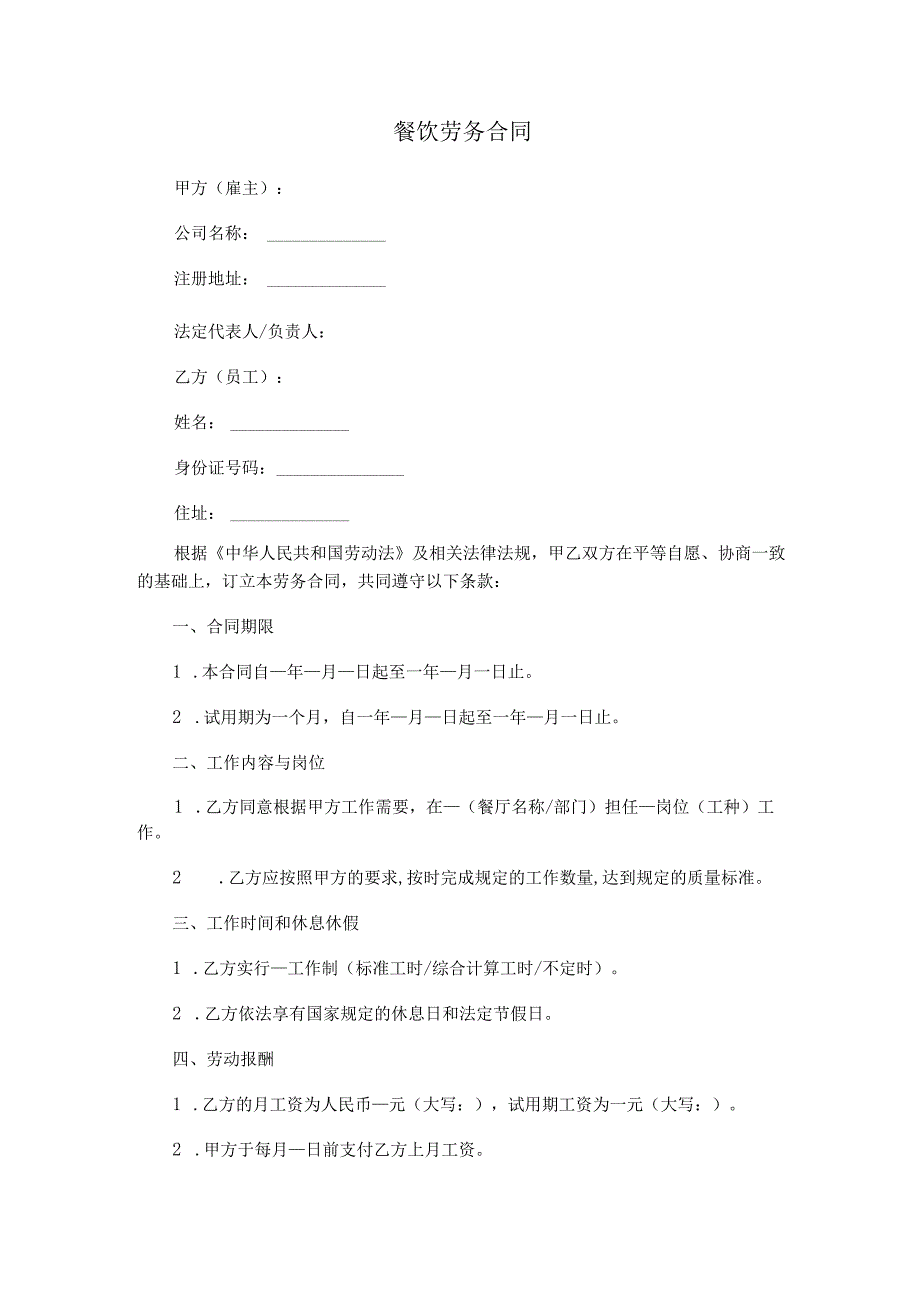 餐饮劳务合同.docx_第1页