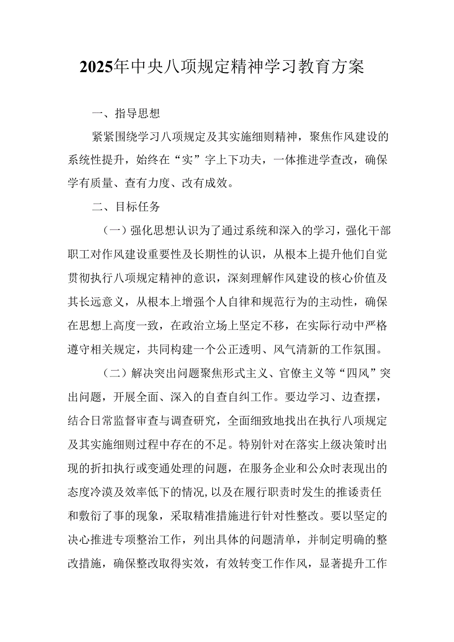 房地产公司开展2025年中央八项规定精神学习教育工作实施方案.docx_第1页