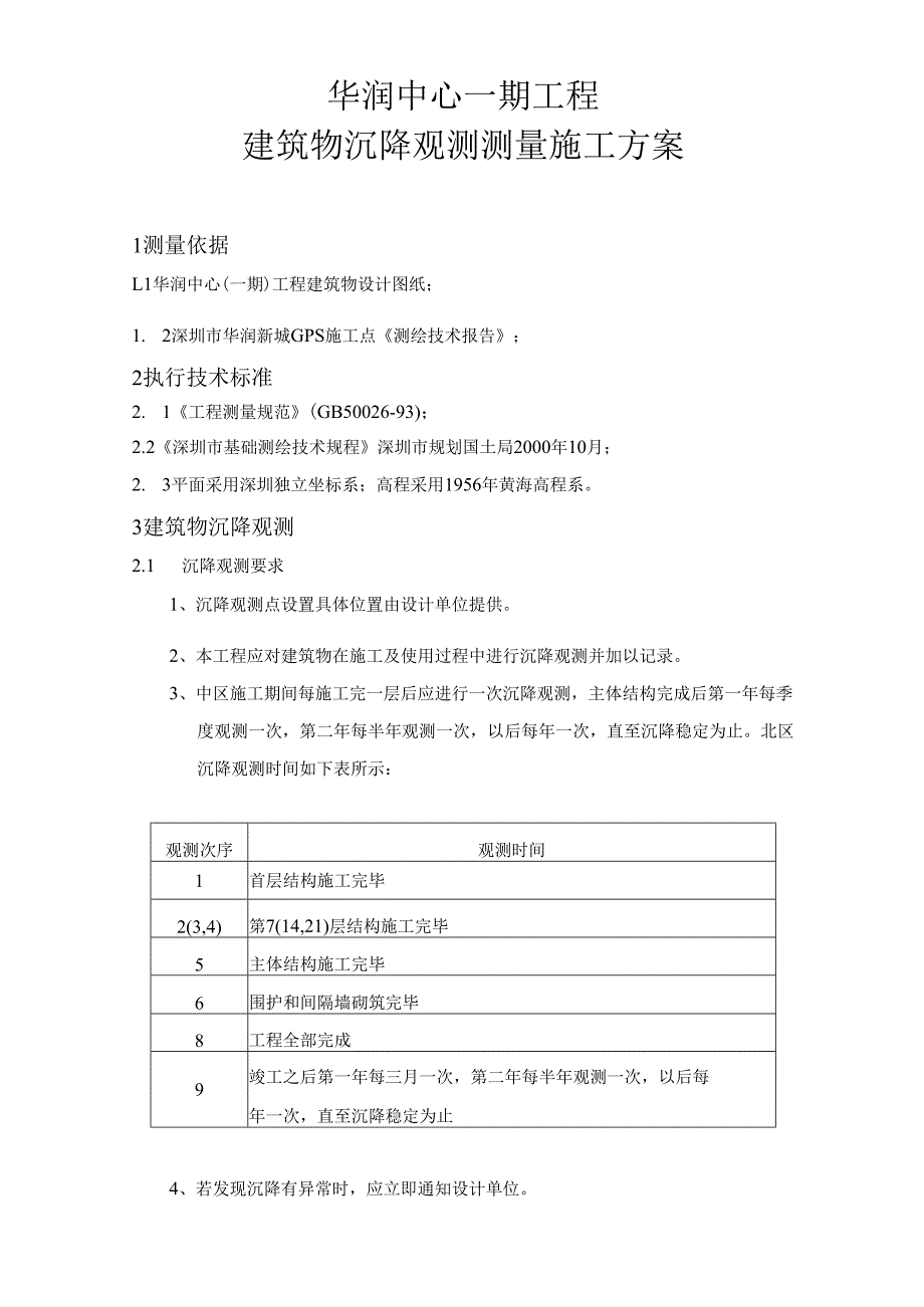 主体结构沉降观测测量施工方案.docx_第1页