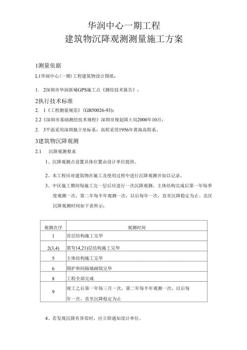 主体结构沉降观测测量施工方案.docx
