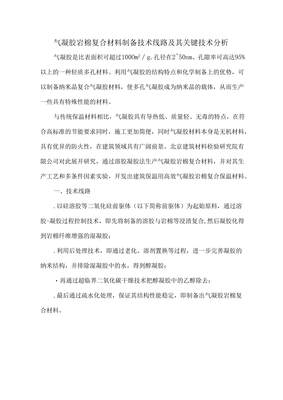 气凝胶岩棉复合材料制备技术线路及其关键技术分析.docx_第1页