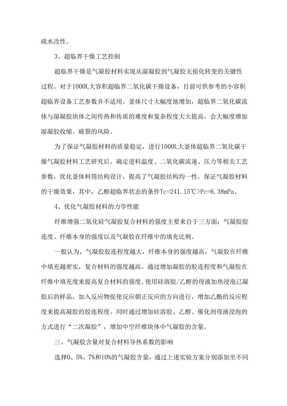 气凝胶岩棉复合材料制备技术线路及其关键技术分析.docx_第3页