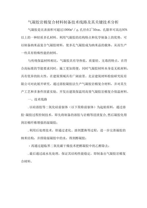 气凝胶岩棉复合材料制备技术线路及其关键技术分析.docx