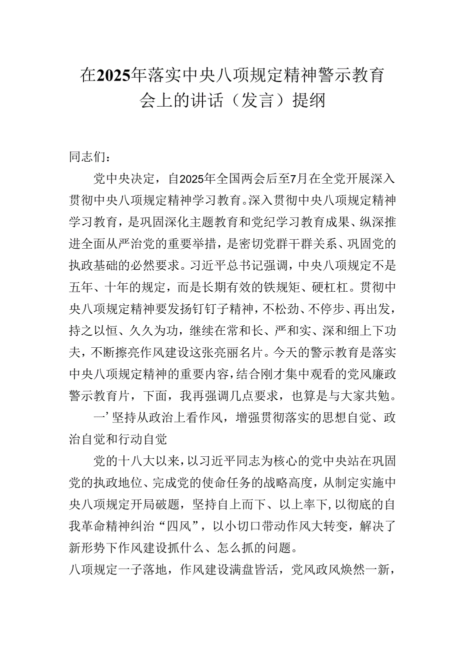 在2025年落实中央八项规定精神警示教育会上的讲话（发言）提纲.docx_第1页