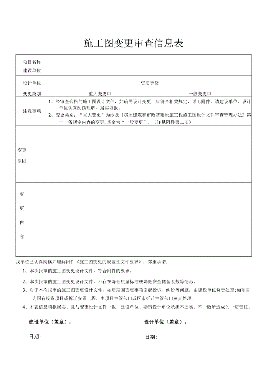 施工图变更审查信息表.docx_第1页