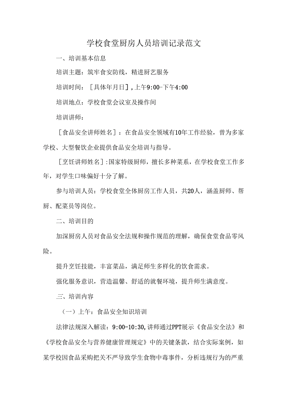 学校食堂厨房人员培训记录范文.docx_第1页