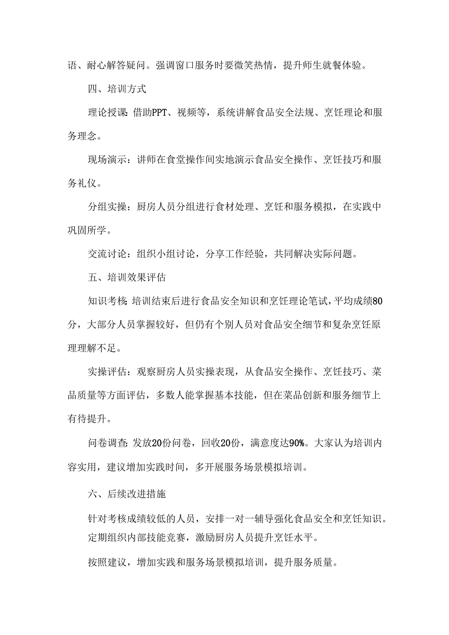 学校食堂厨房人员培训记录范文.docx_第3页