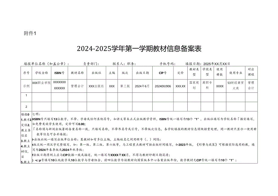 2024-2025学年第一、二学期教材信息备案表.docx_第1页