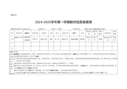 2024-2025学年第一、二学期教材信息备案表.docx