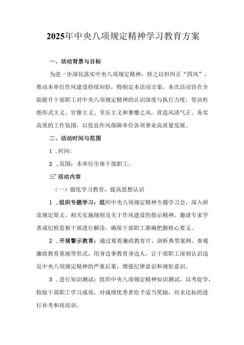 房地产公司开展2025年中央八项规定精神学习教育工作实施方案 （7份）.docx