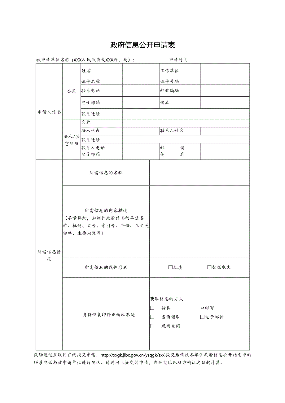 政府信息公开申请表.docx_第1页