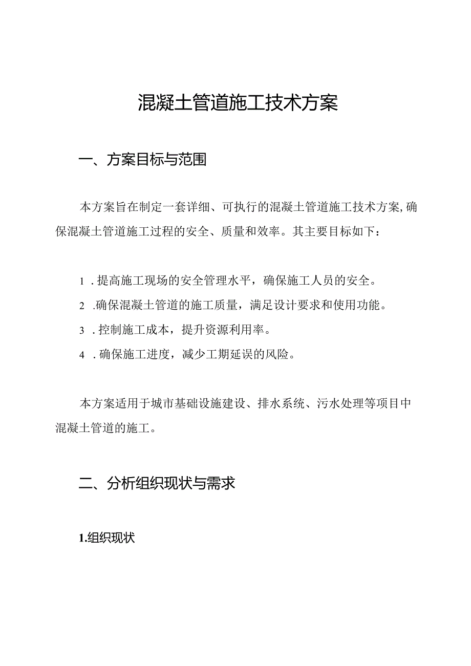 混凝土管道施工技术方案.docx_第1页