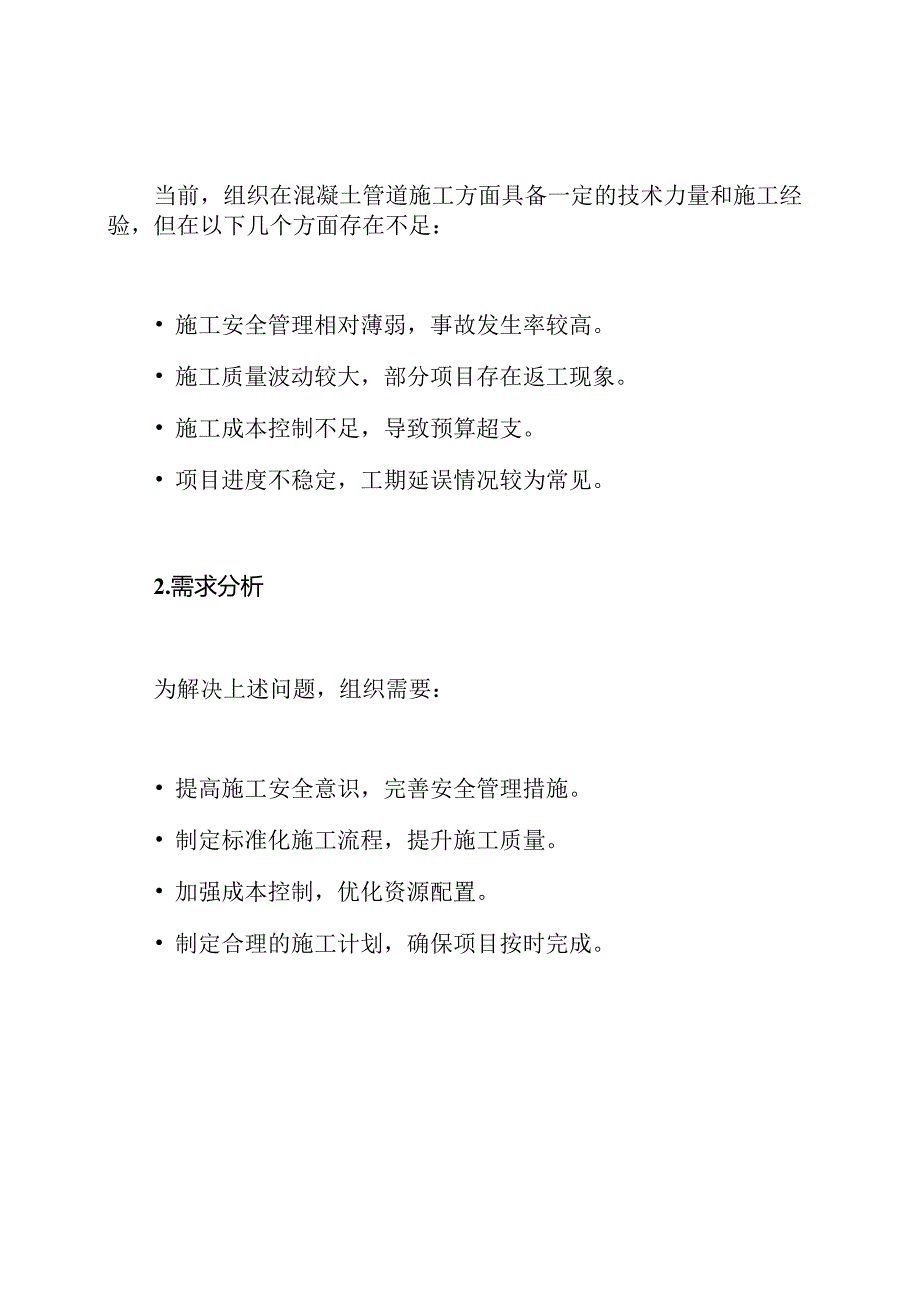 混凝土管道施工技术方案.docx_第2页