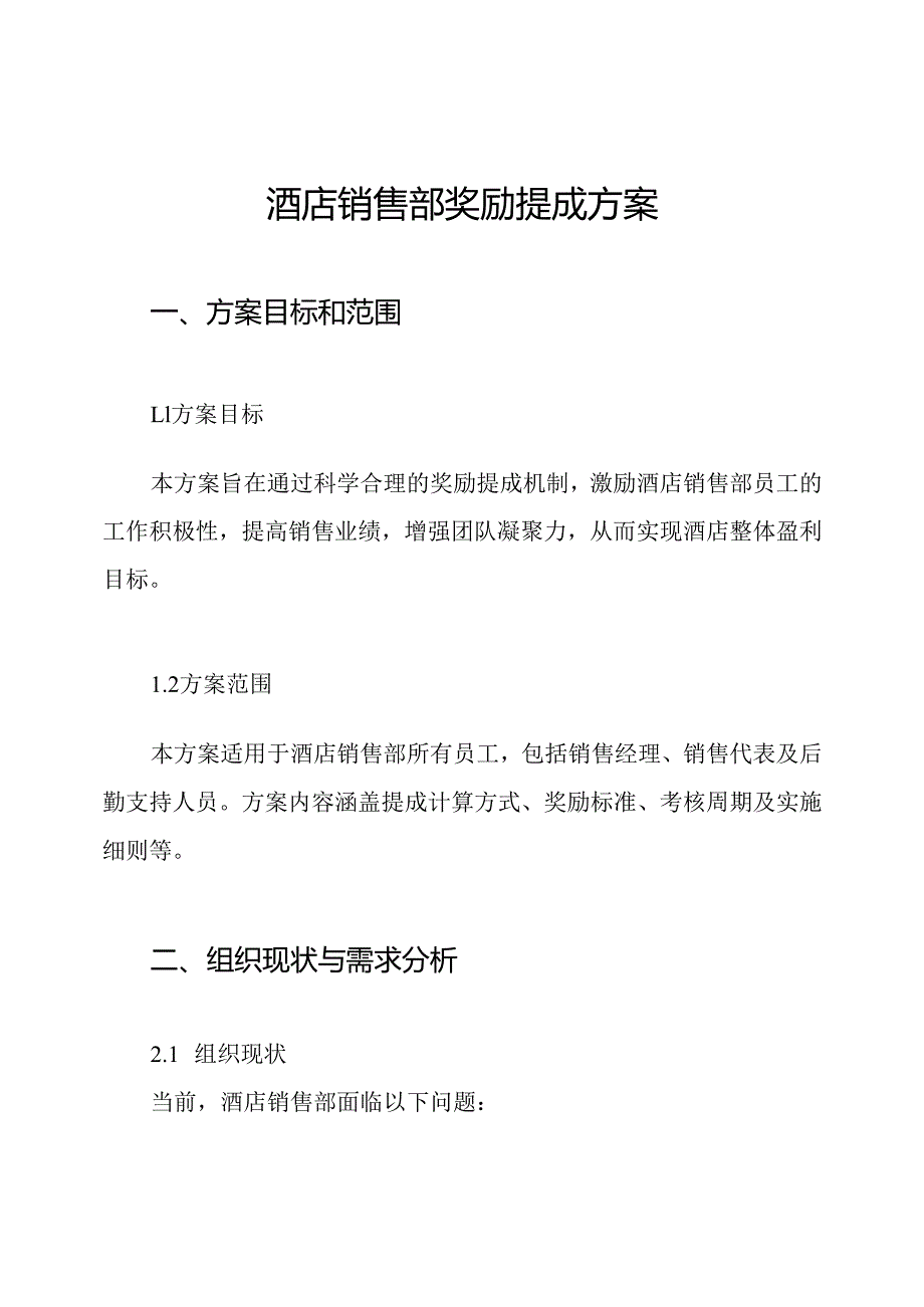 酒店销售部奖励提成方案.docx_第1页