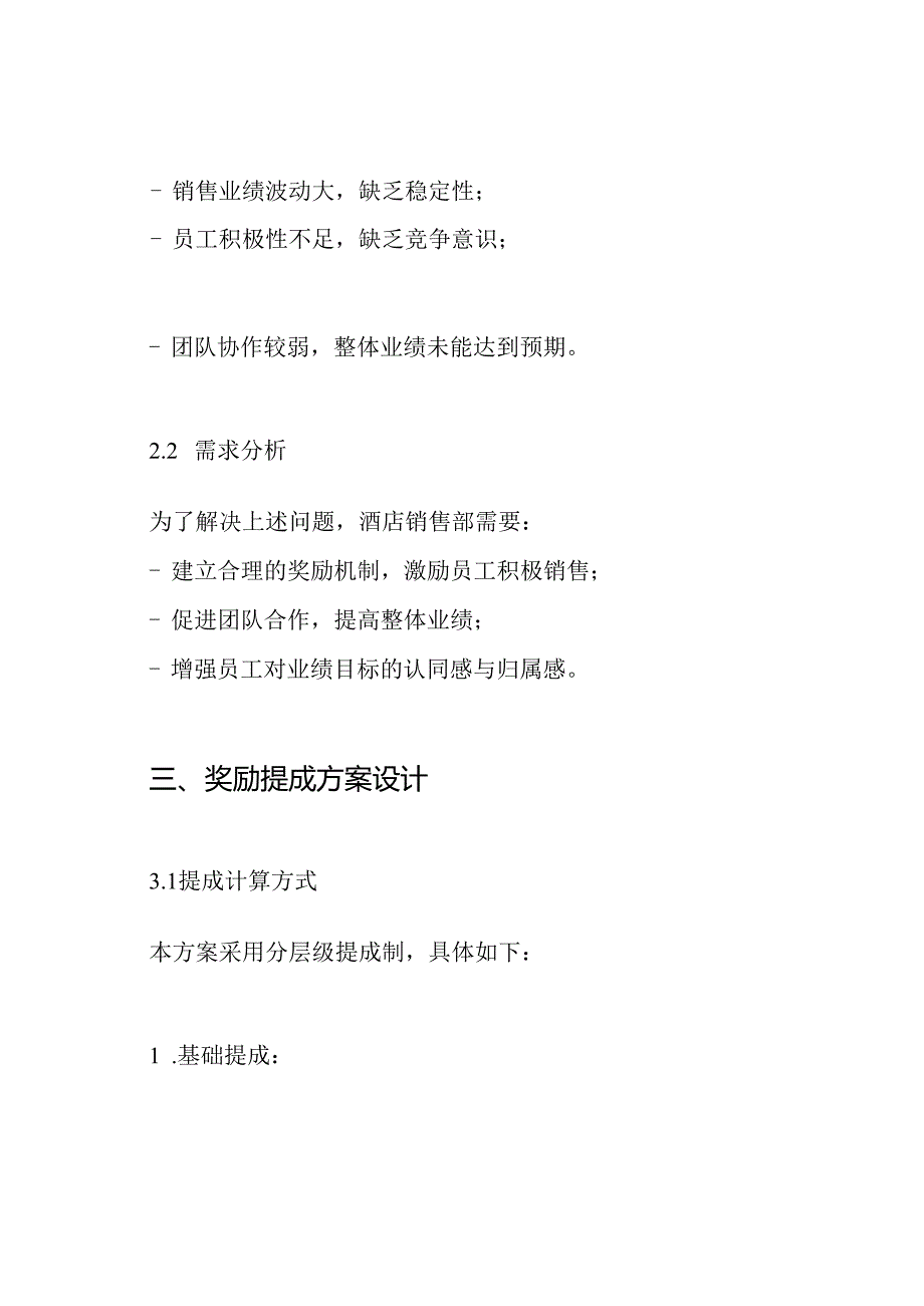 酒店销售部奖励提成方案.docx_第2页