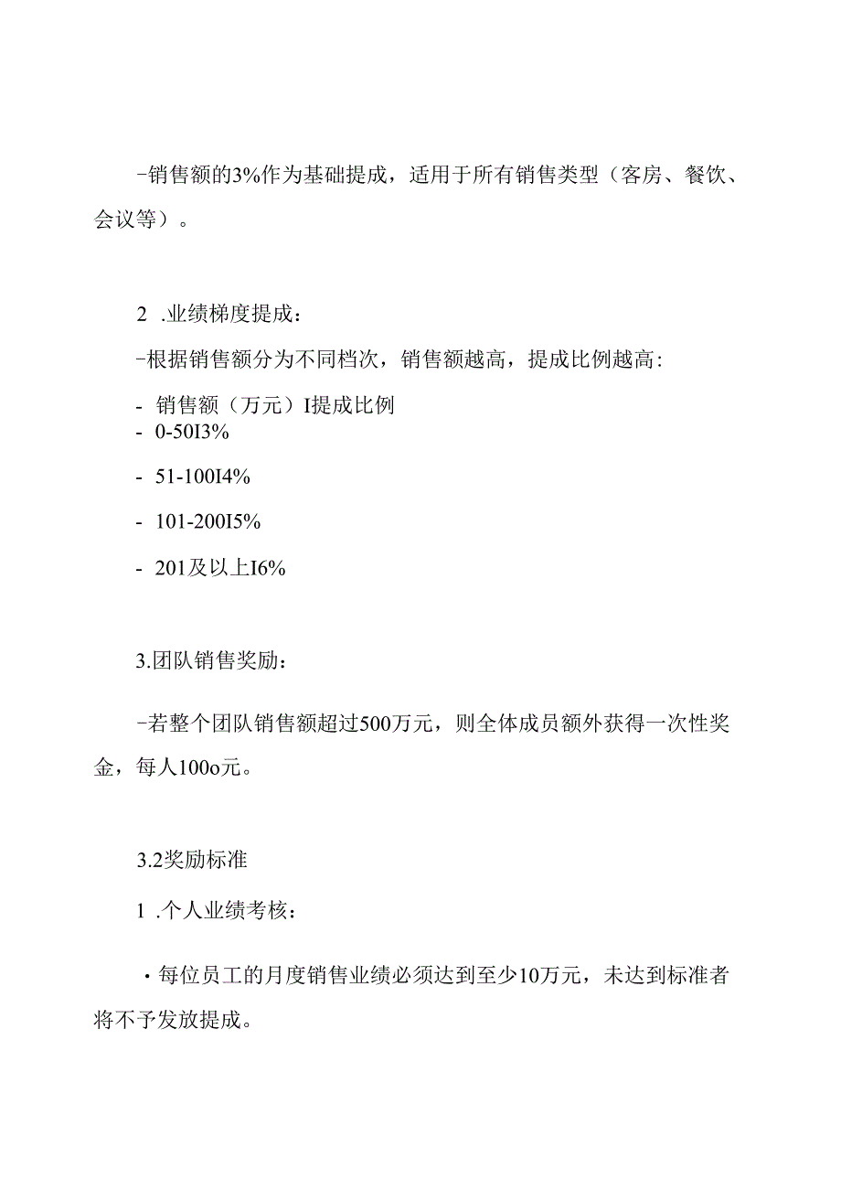 酒店销售部奖励提成方案.docx_第3页
