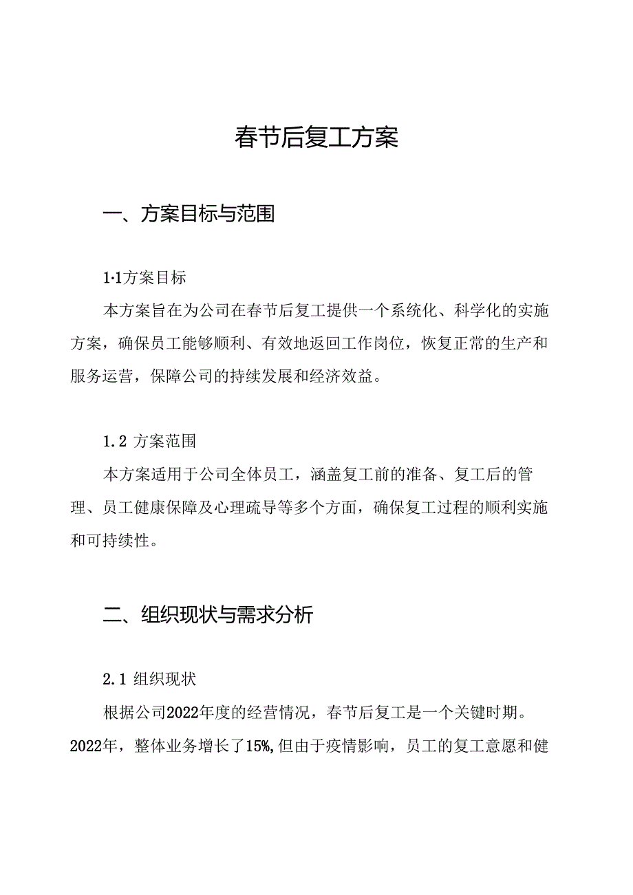 春节后复工方案.docx_第1页
